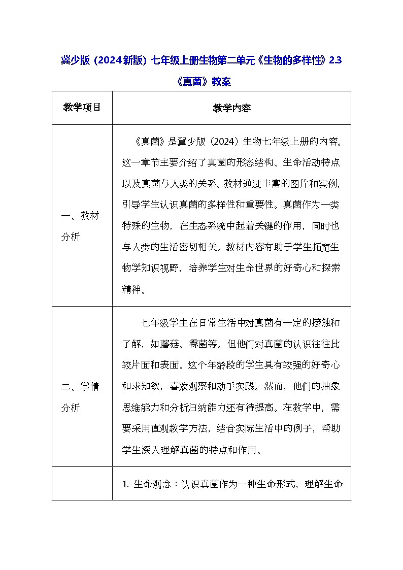 冀少版(2024新版)七年级上册生物第二单元《生物的多样性》2.3《真菌》教案第1页