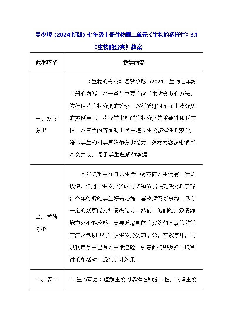 冀少版(2024新版)七年级上册生物第二单元《生物的多样性》3.1《生物的分类》教案第1页