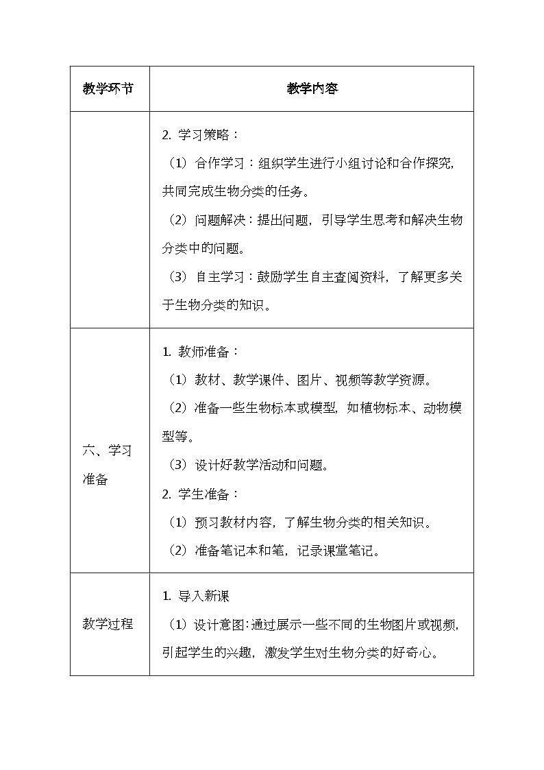 冀少版(2024新版)七年级上册生物第二单元《生物的多样性》3.1《生物的分类》教案第3页