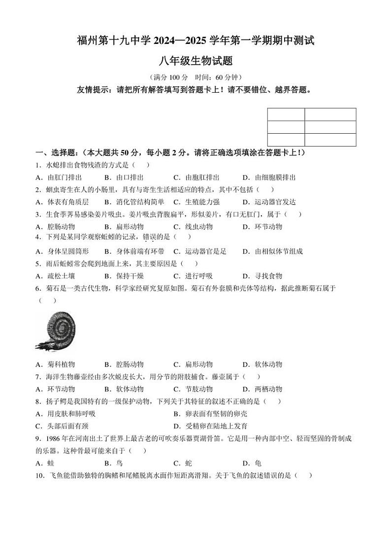 福建省福州市第十九中学2024~2025学年八年级(上)期中生物试卷(含答案)第1页