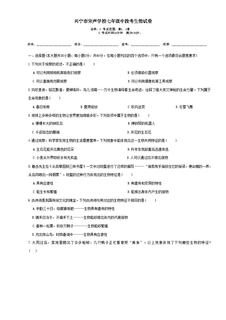 广东省梅州市兴宁市宋声学校2024-2025学年七年级上学期11月期中生物试题第1页