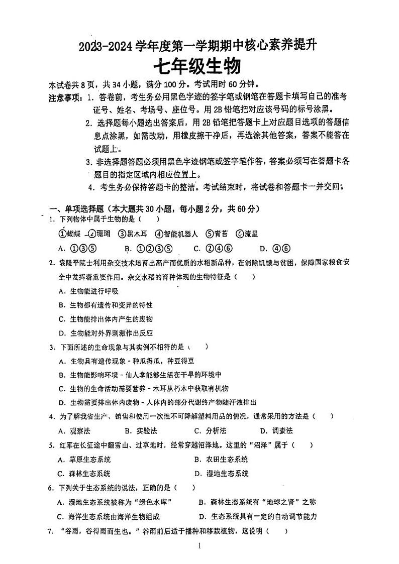 广东省江门市蓬江区紫茶中学2023-2024学年七年级上学期期中生物试卷第1页