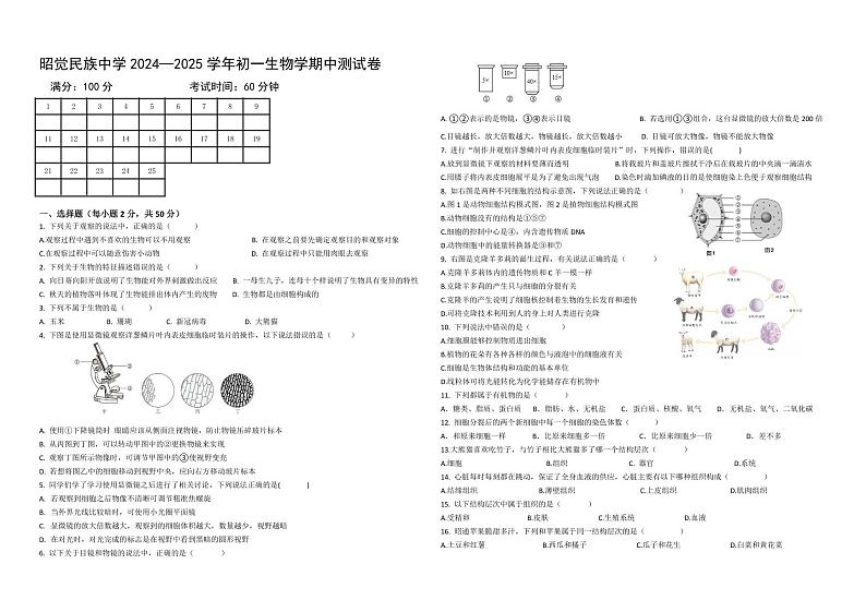 四川省凉山州昭觉县昭觉民族中学2024-2025学年七年级上学期期中测试生物试卷第1页