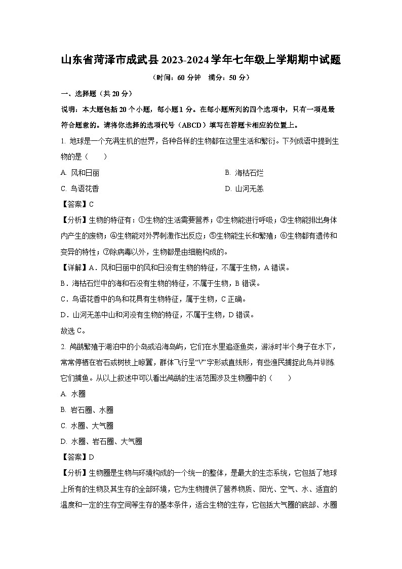 2023-2024学年山东省菏泽市成武县七年级(上)期中生物试卷(解析版)第1页