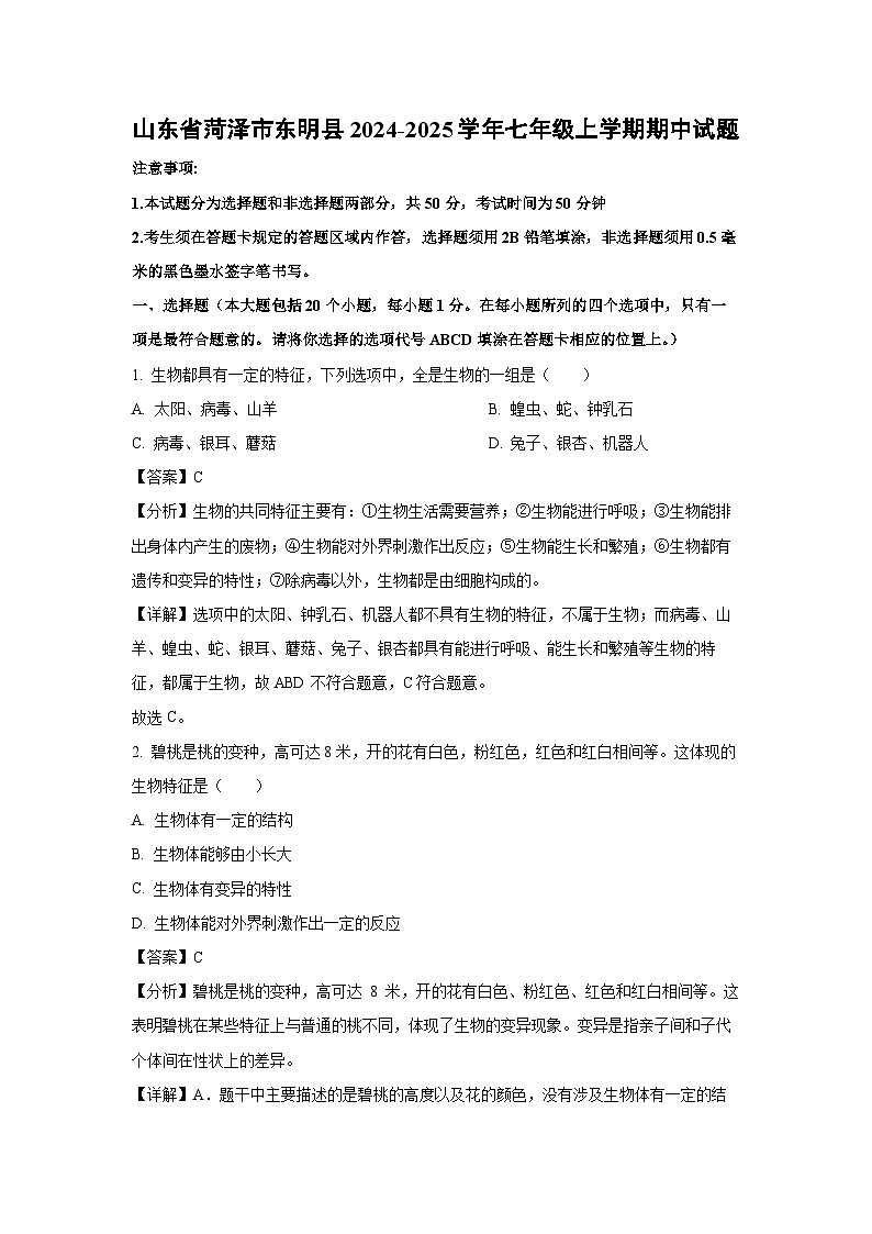 2024-2025学年山东省菏泽市东明县七年级(上)期中生物试卷(解析版)第1页