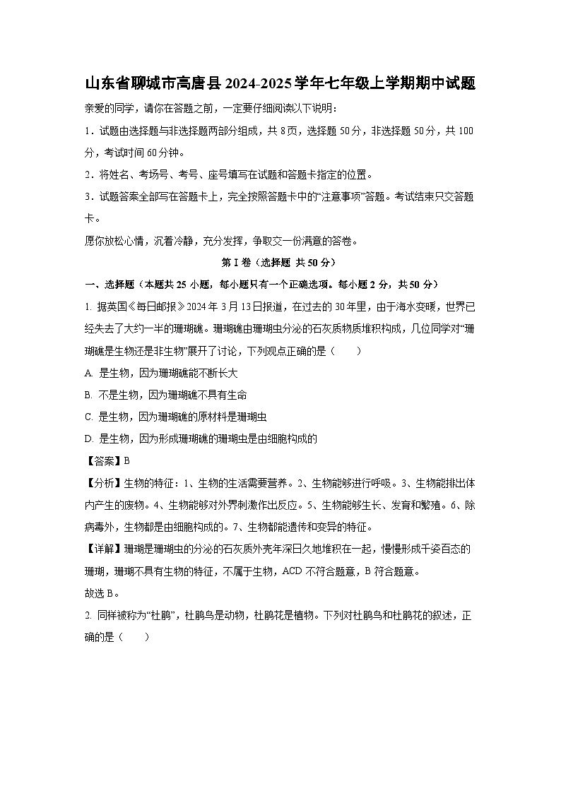 2024-2025学年山东省聊城市高唐县七年级(上)期中生物试卷(解析版)第1页