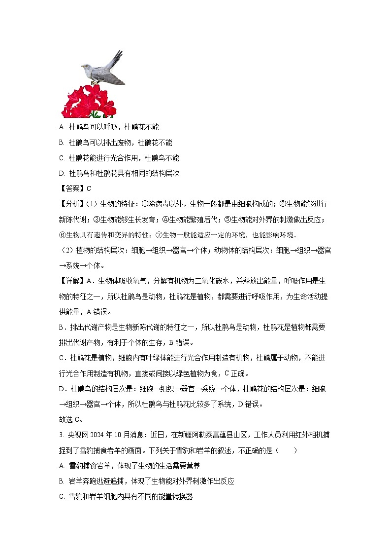 2024-2025学年山东省聊城市高唐县七年级(上)期中生物试卷(解析版)第2页