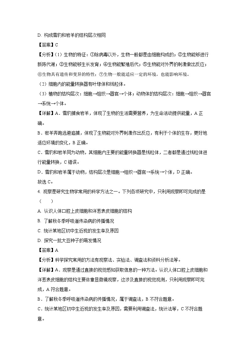 2024-2025学年山东省聊城市高唐县七年级(上)期中生物试卷(解析版)第3页