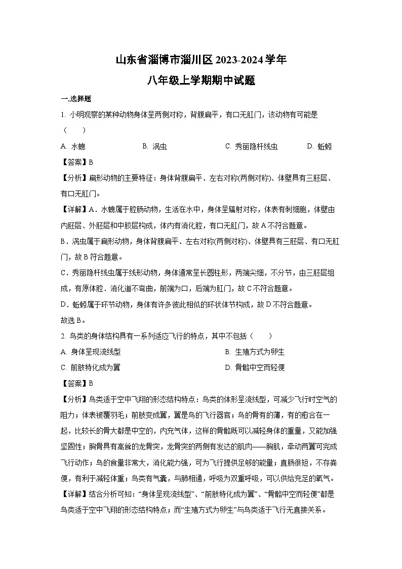 2023-2024学年山东省淄博市淄川区八年级(上)期中生物试卷(解析版)第1页