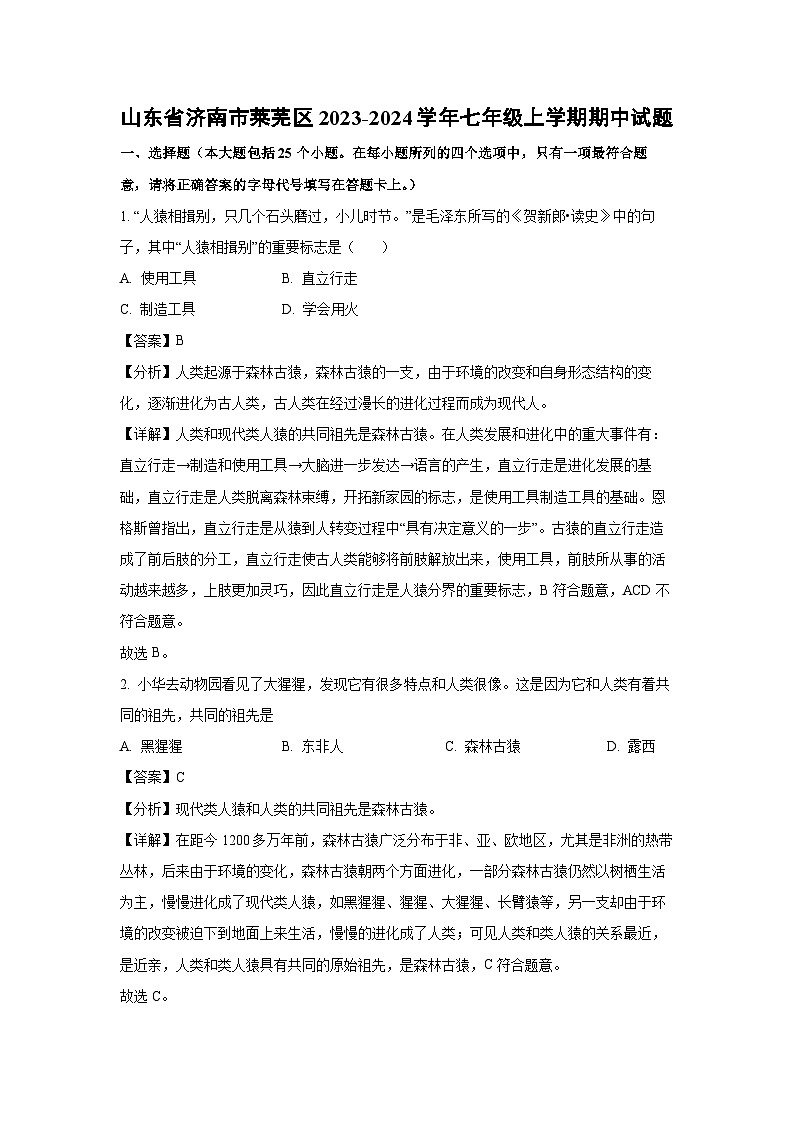 2023-2024学年山东省济南市莱芜区七年级(上)期中生物试卷(解析版)第1页