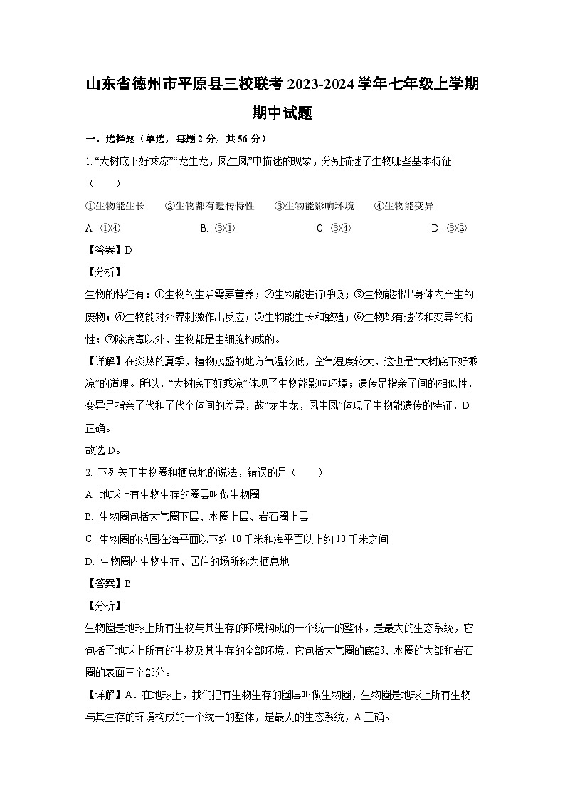 2023-2024學(xué)年山東省德州市平原縣三校聯(lián)考七年級(jí)(上)期中生物試卷（解析版）第1頁(yè)