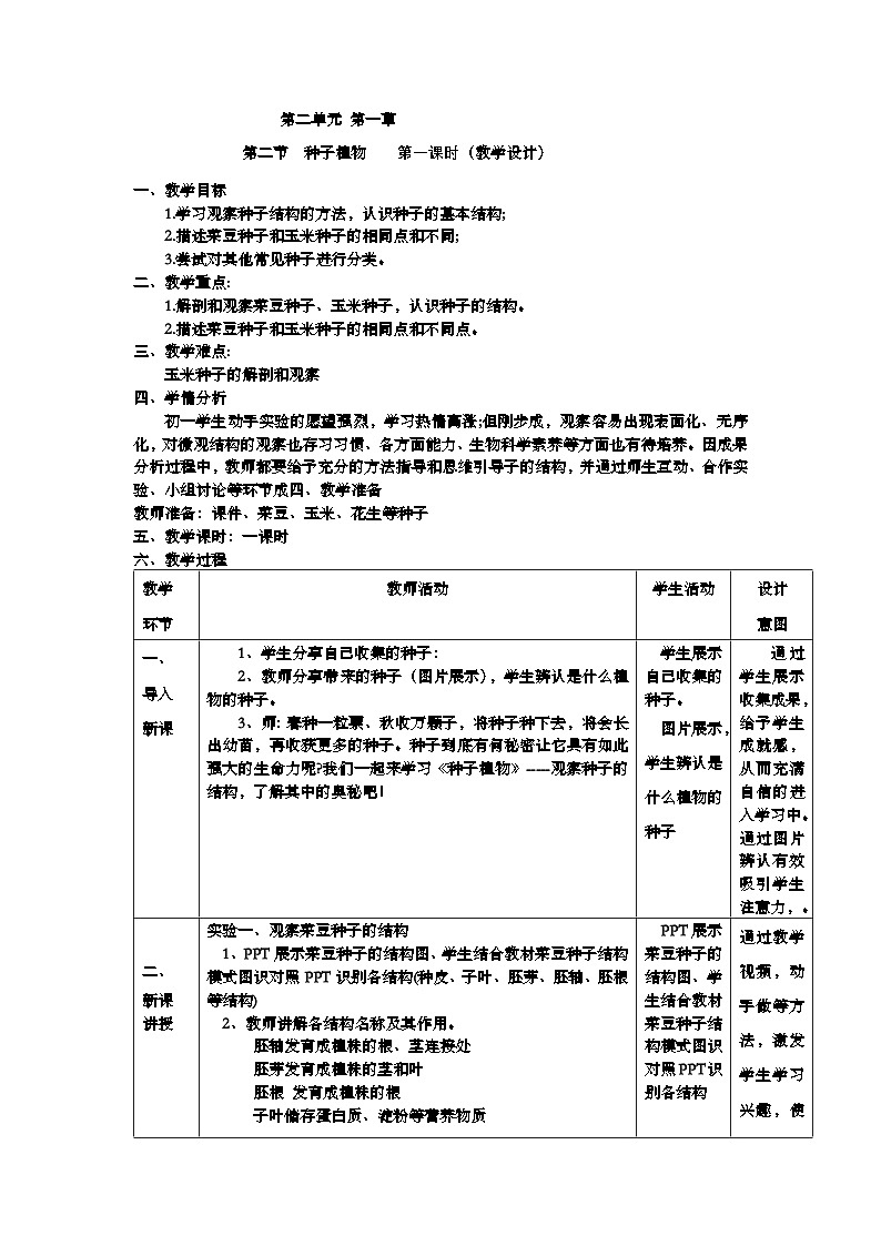 7上2.1.2++种子植物++教学设计第1页