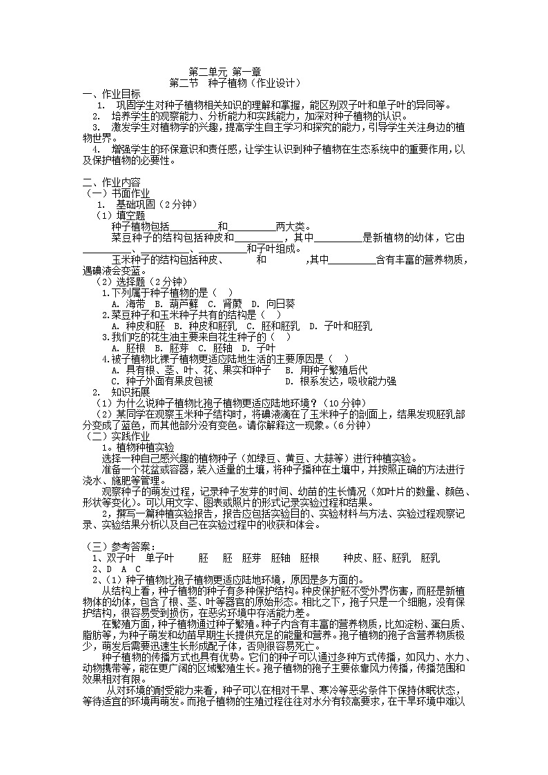 7上2.1.2++种子植物++作业设计第1页