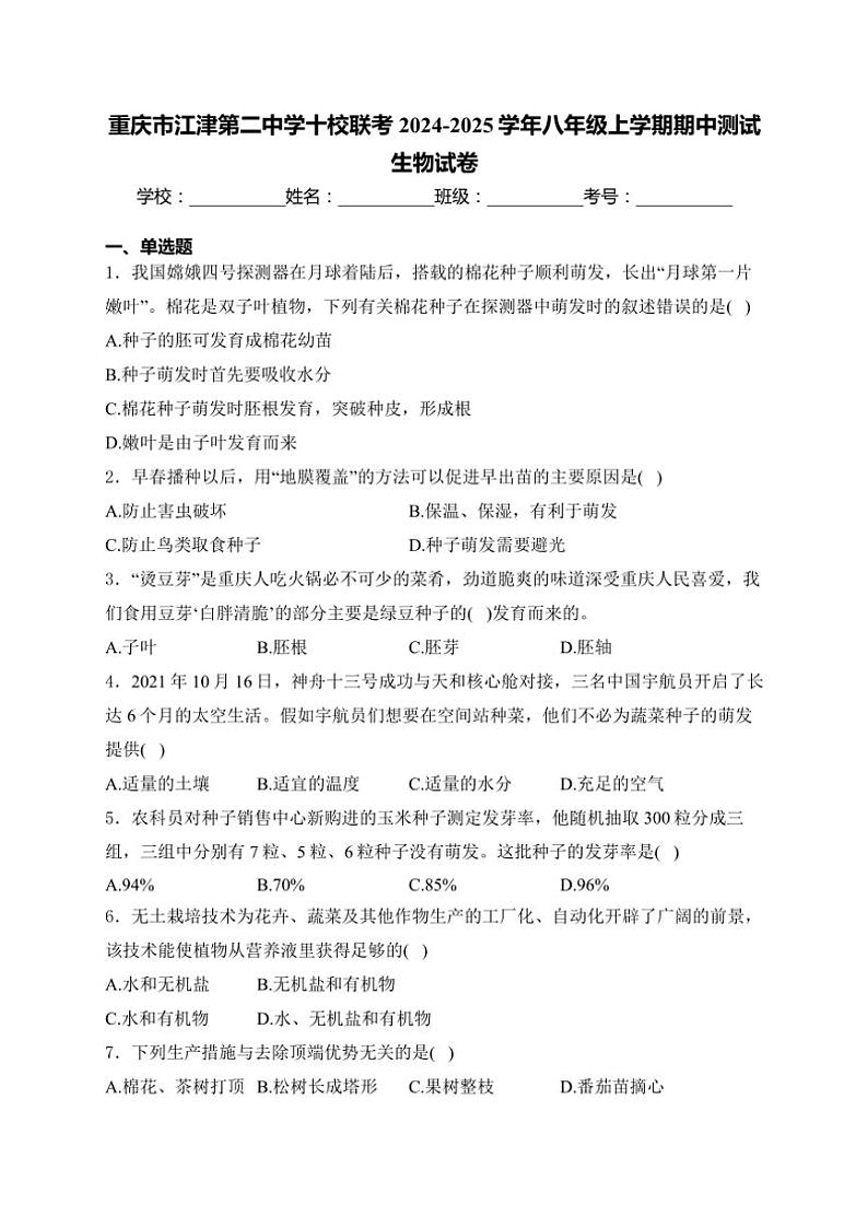 重庆市江津第二中学十校联考2024~2025学年八年级(上)期中测试生物试卷(含答案)第1页