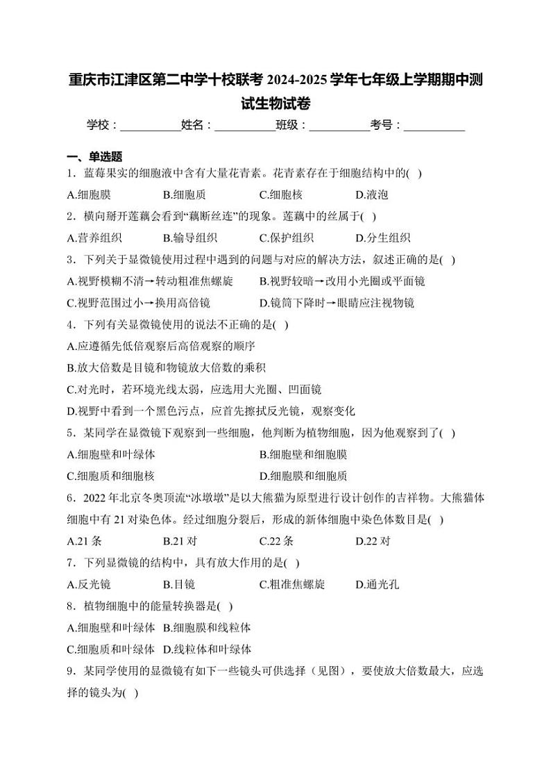 重庆市江津区第二中学十校联考2024~2025学年七年级(上)期中测试生物试卷(含答案)第1页