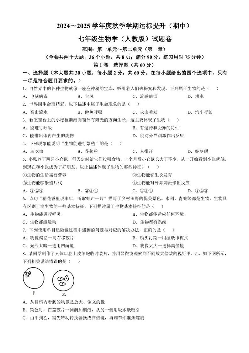 云南省昆明市寻甸回族彝族自治县第一中学2024~2025学年七年级(上)期中生物试卷(含解析)01