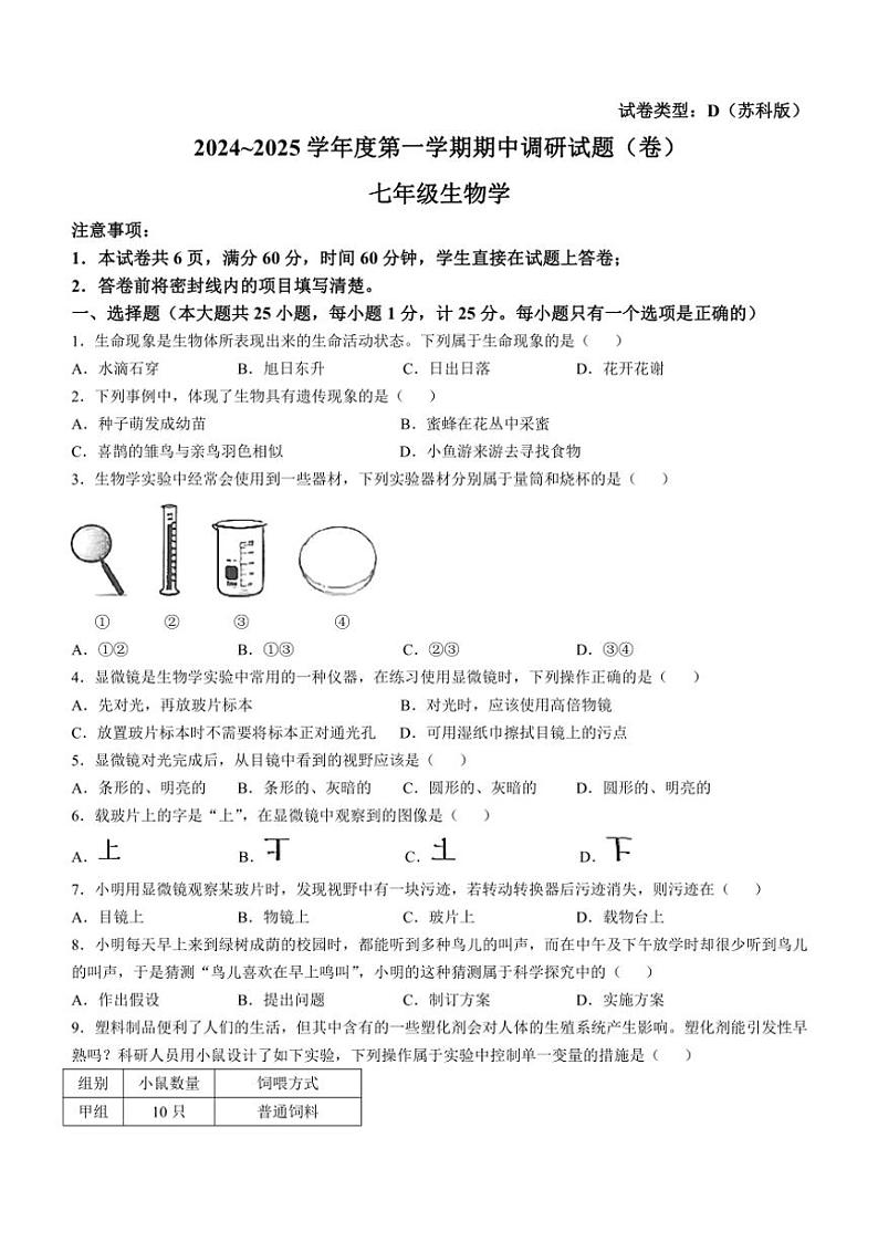 陕西省延安市志丹县2024~2025学年七年级(上)期中生物试卷(含答案)第1页