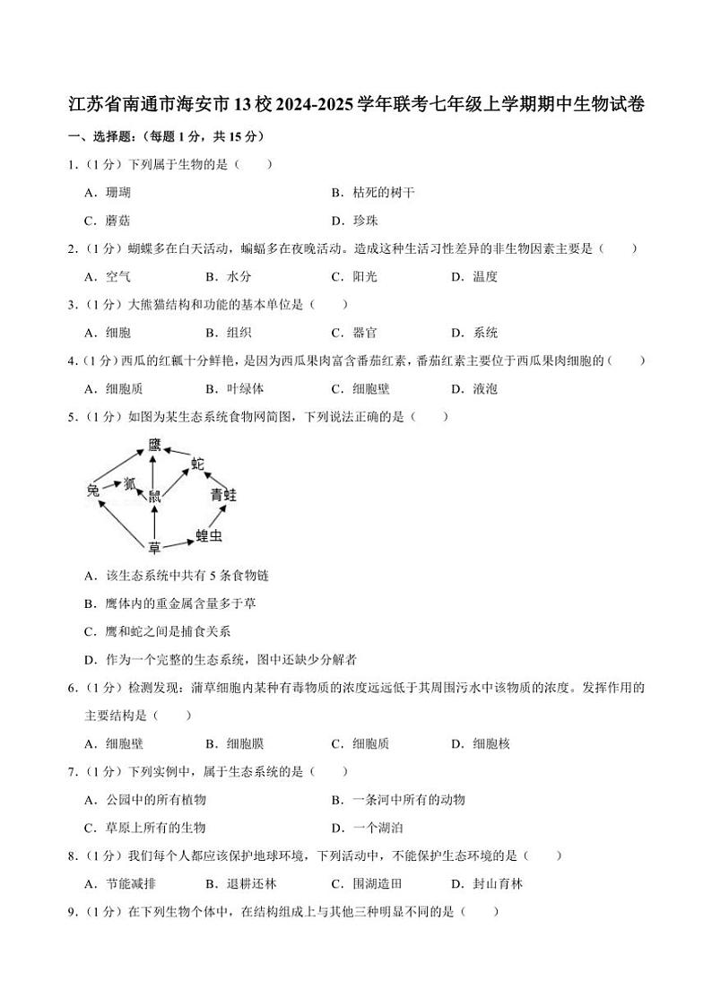 江苏省南通市海安市13校2024~2025学年联考七年级(上)期中生物试卷(含解析)第1页