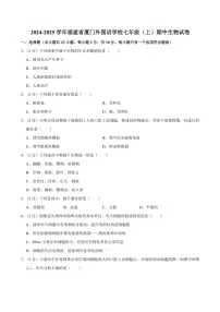 福建省厦门外国语学校2024～2025学年七年级(上)期中生物试卷(含解析)