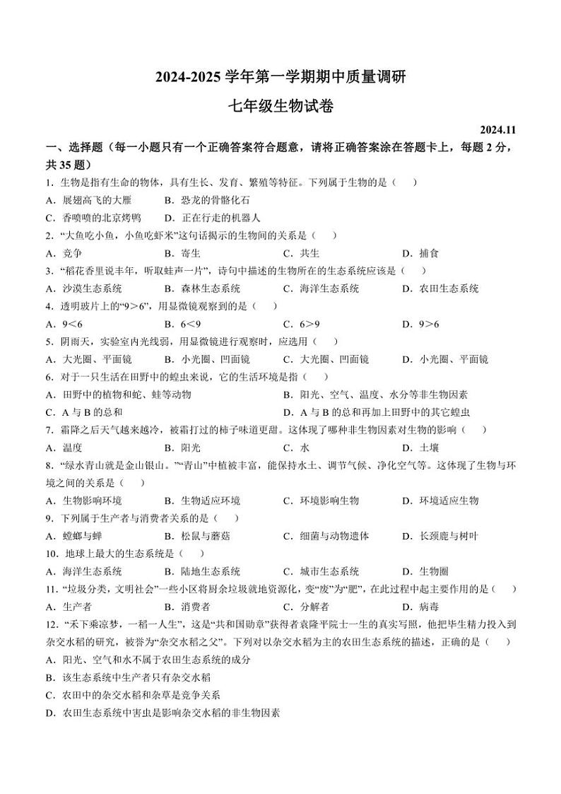 江苏省扬州市高邮市2024~2025学年七年级(上)期中生物试卷(含答案)第1页