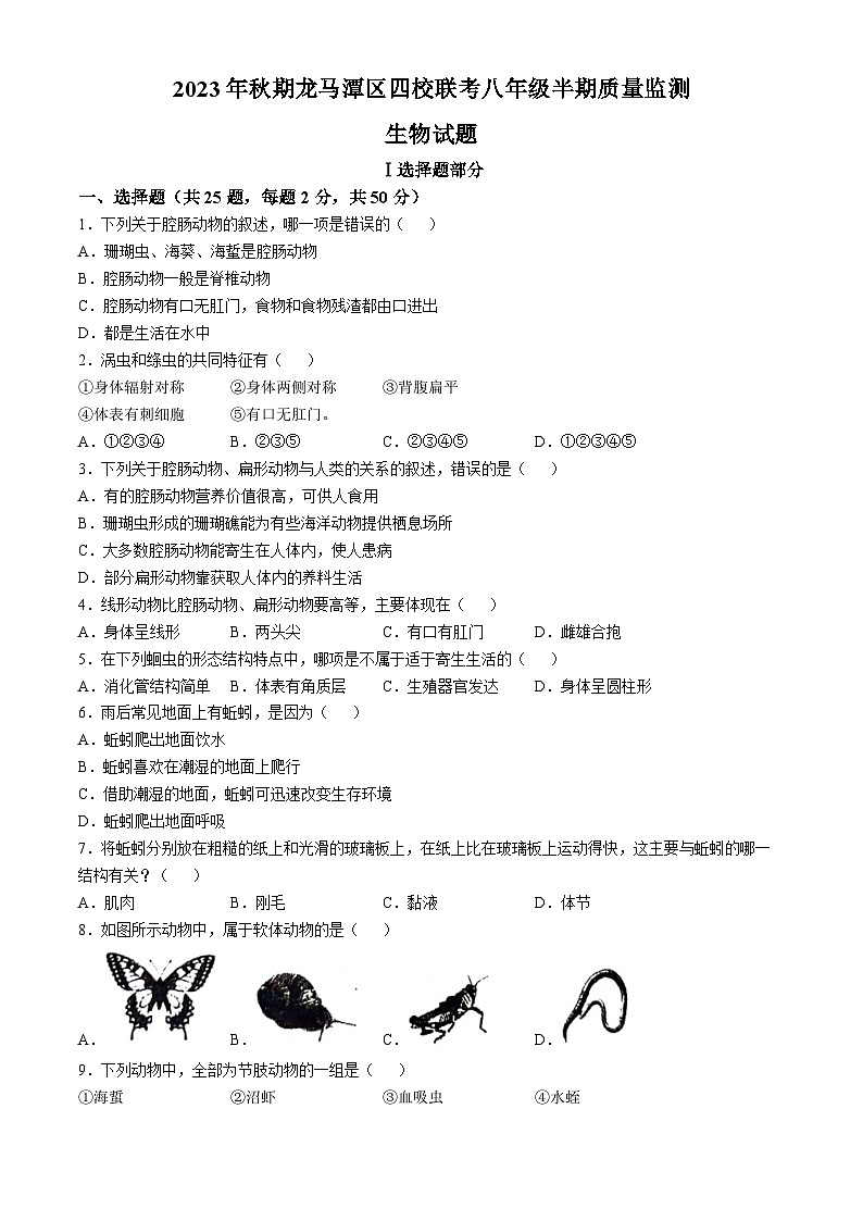 四川省泸州市龙马潭区四校联考2023-2024学年八年级上学期期中生物试题第1页