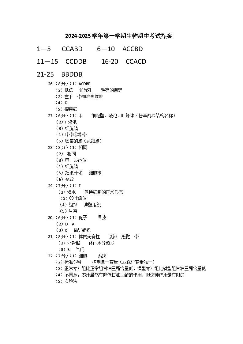 2024-2025学年第一学期生物期中考试答案第1页