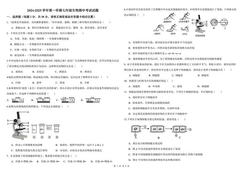 2024-2025学年第一学期山东省德州市宁津县第二实验中学七年级生物期中试卷第1页