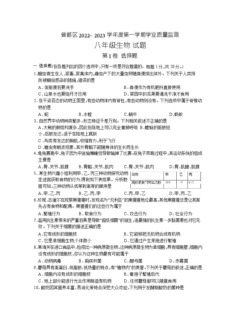 湖北省随州市曾都区2022-2023学年八年级上学期期末学业质量监测生物试题第1页