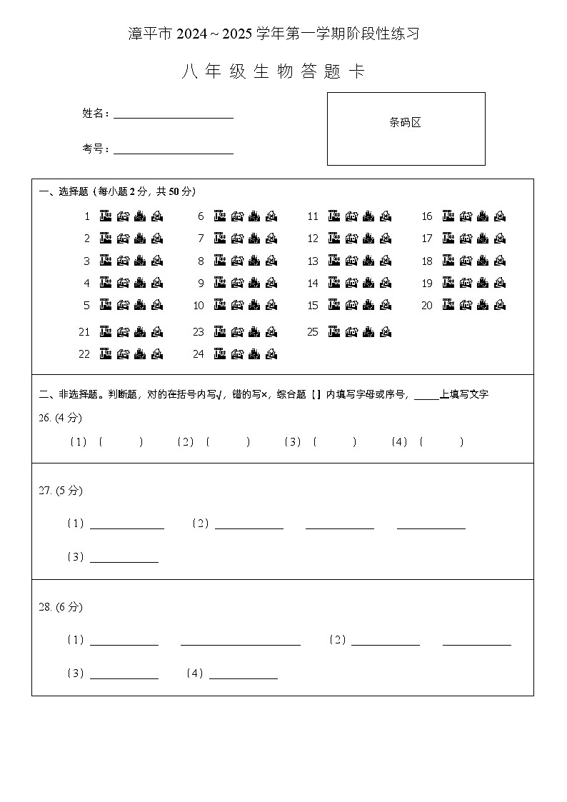 8生物答题卡A4第1页