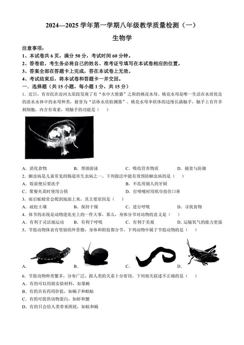 山西省吕梁市文水县多校2024~2025学年八年级(上)第一次月考生物试卷(含答案)01
