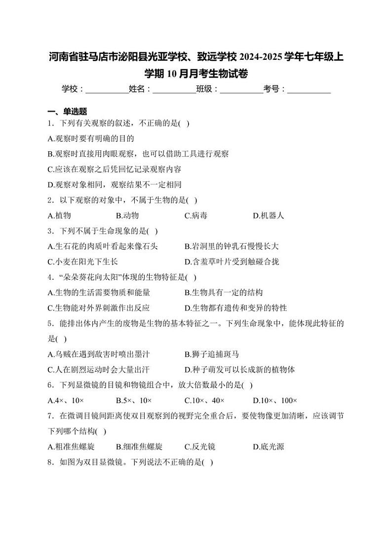 河南省驻马店市泌阳县光亚学校、致远学校2024~2025学年七年级(上)10月月考生物试卷(含答案)第1页