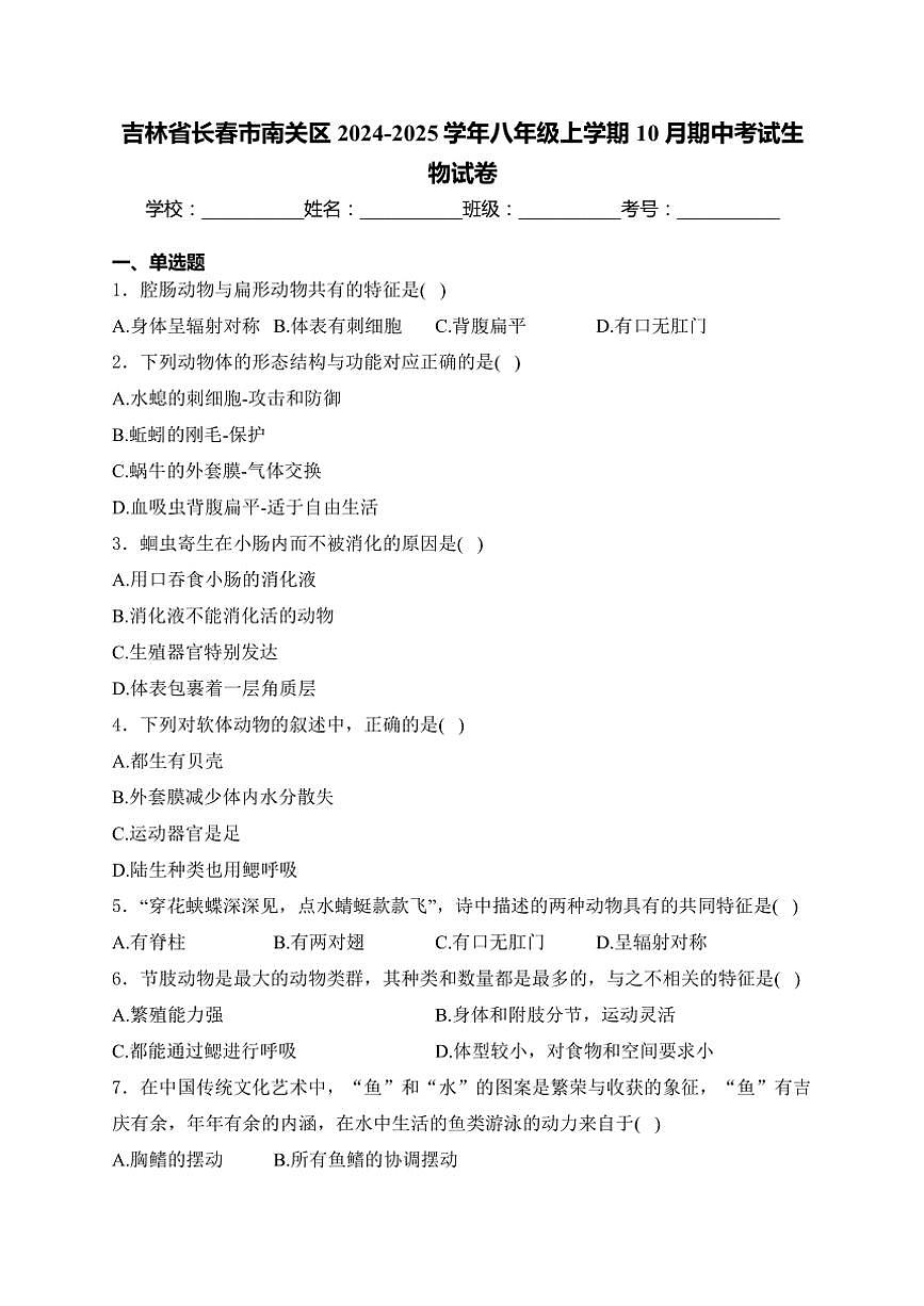 吉林省長春市南關(guān)區(qū)2024～2025學(xué)年八年級(上)10月期中生物試卷(含答案)第1頁
