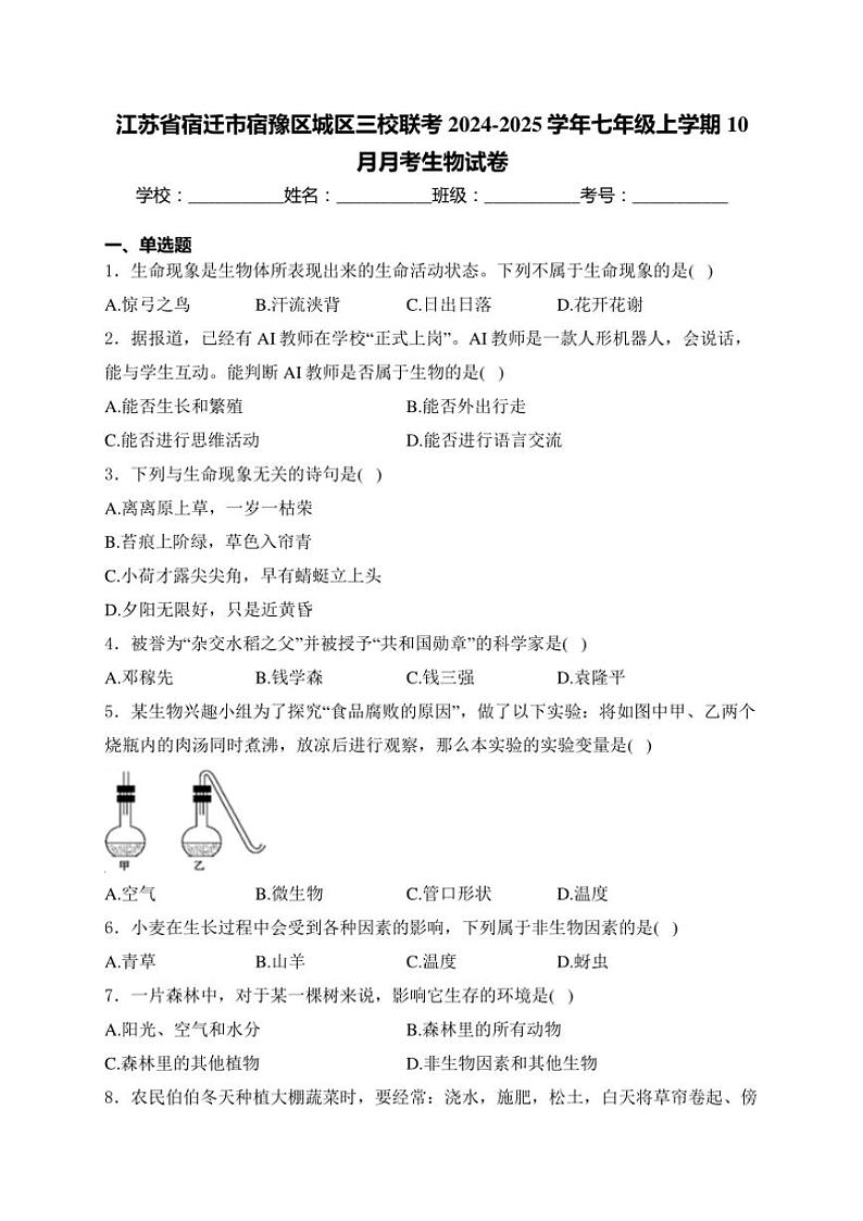 江苏省宿迁市宿豫区城区三校联考2024~2025学年七年级(上)10月月考生物试卷(含答案)第1页