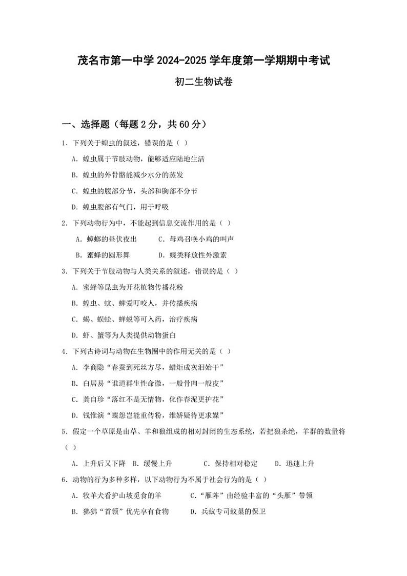 广东省茂名市第一中学2024~2025学年八年级(上)期中生物试卷(含答案)第1页