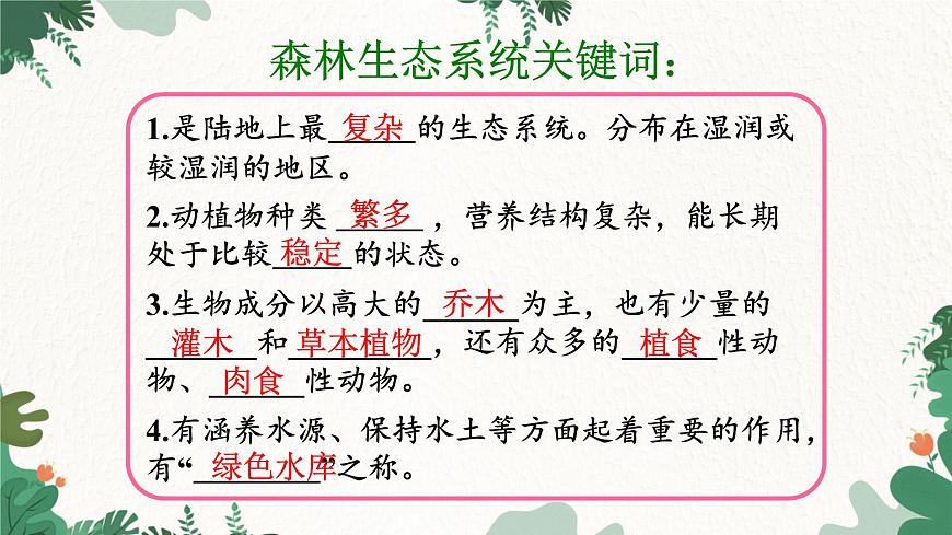 濟(jì)南版生物八年級下冊 6.2.4 生態(tài)系統(tǒng)的類型課件第5頁