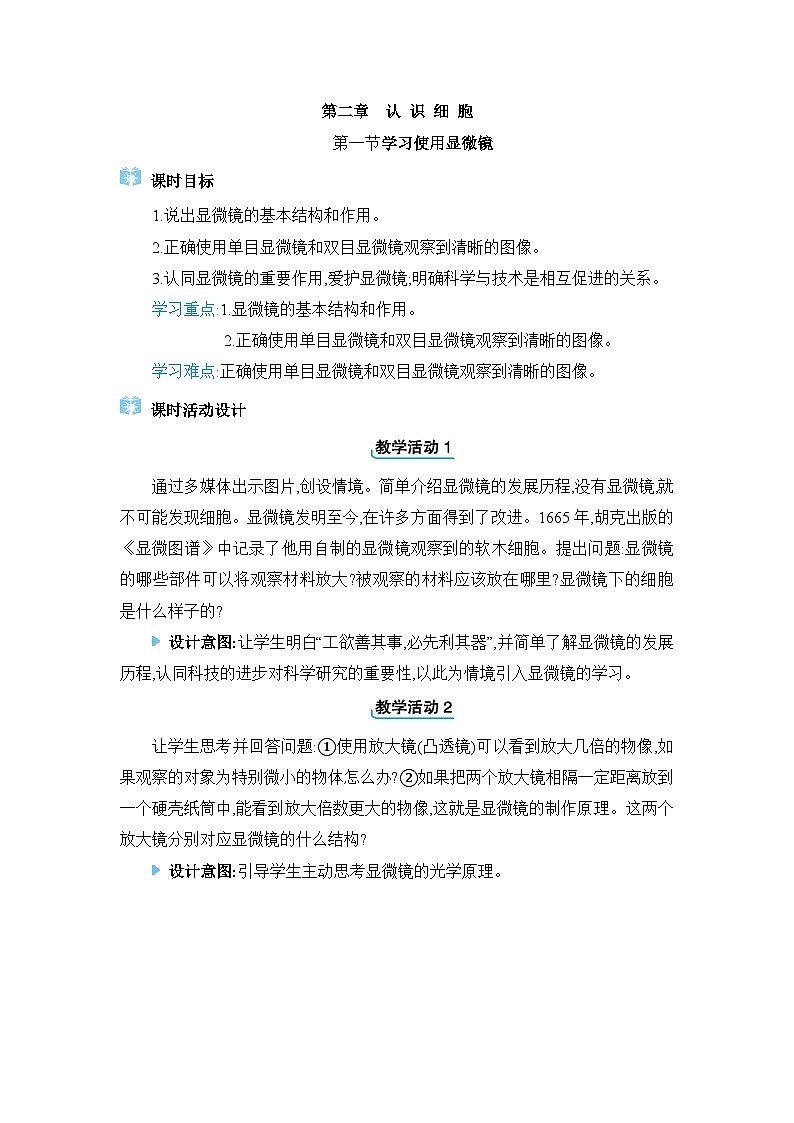 2024人教版生物七年级上册第一单元生物和细胞第二章认识细胞第一节 学习使用显微镜 教学设计第1页