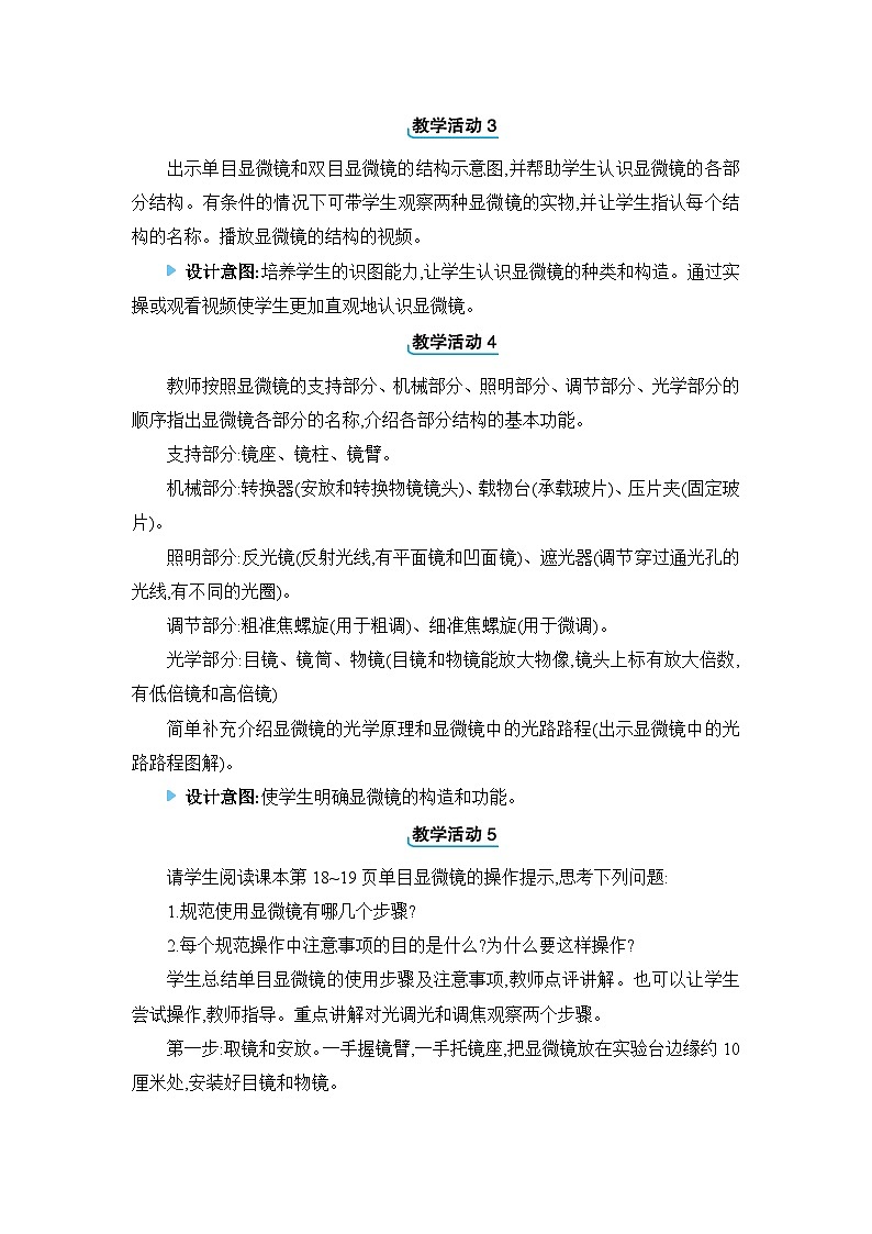 2024人教版生物七年级上册第一单元生物和细胞第二章认识细胞第一节 学习使用显微镜 教学设计第2页