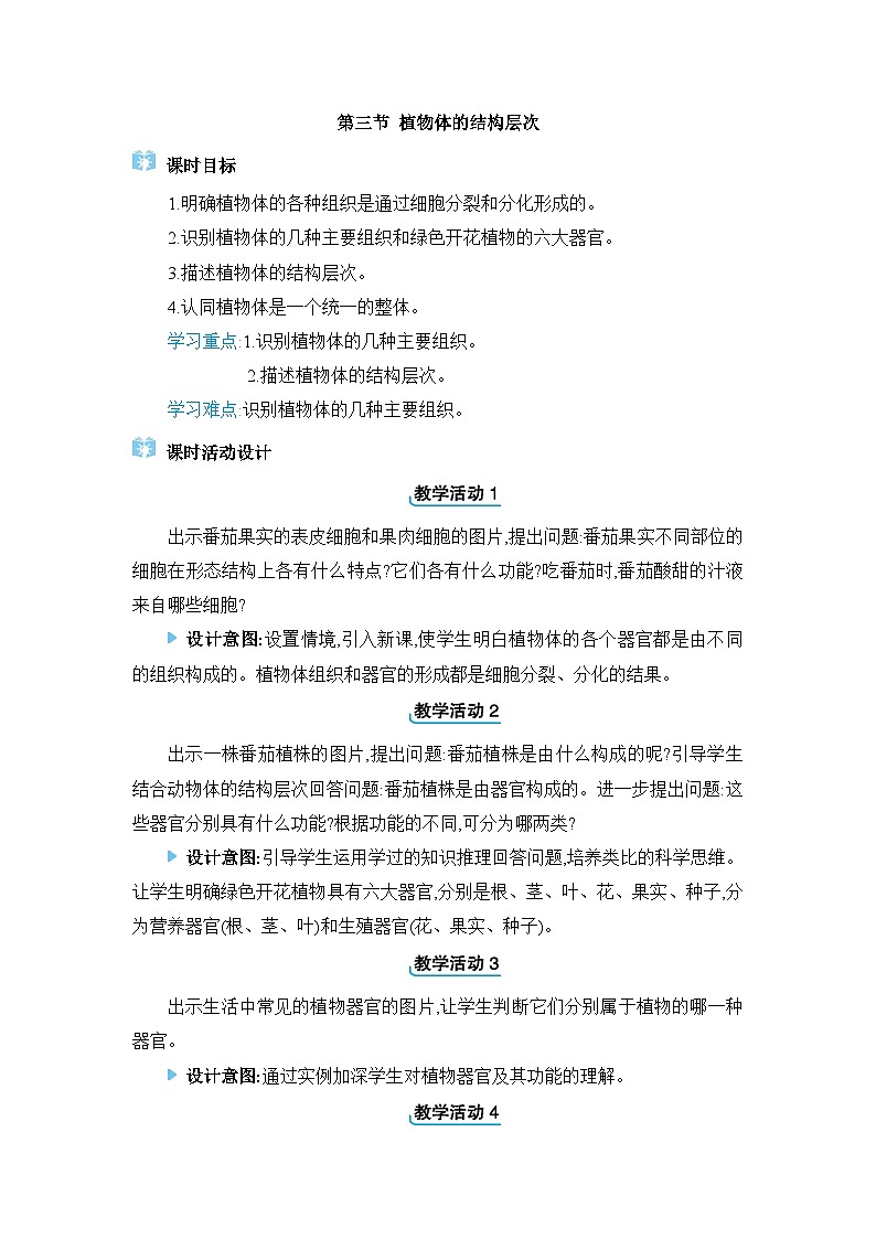 2024人教版生物七年级上册第一单元生物和细胞第三章从细胞到生物体3. 第三节 植物体的结构层次 教学设计第1页