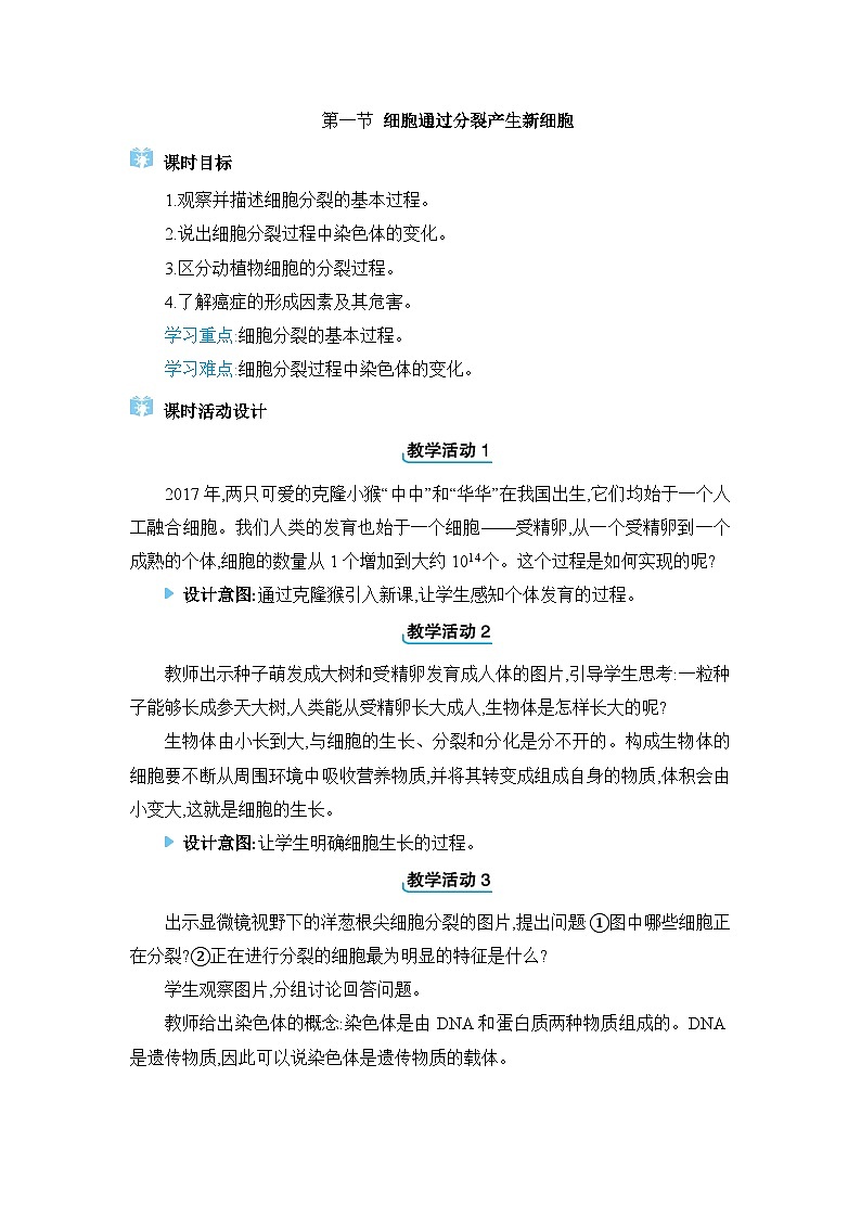 2024人教版生物七年级上册第一单元生物和细胞第三章从细胞到生物体1. 第一节 细胞通过分裂产生新细胞 教学设计第1页