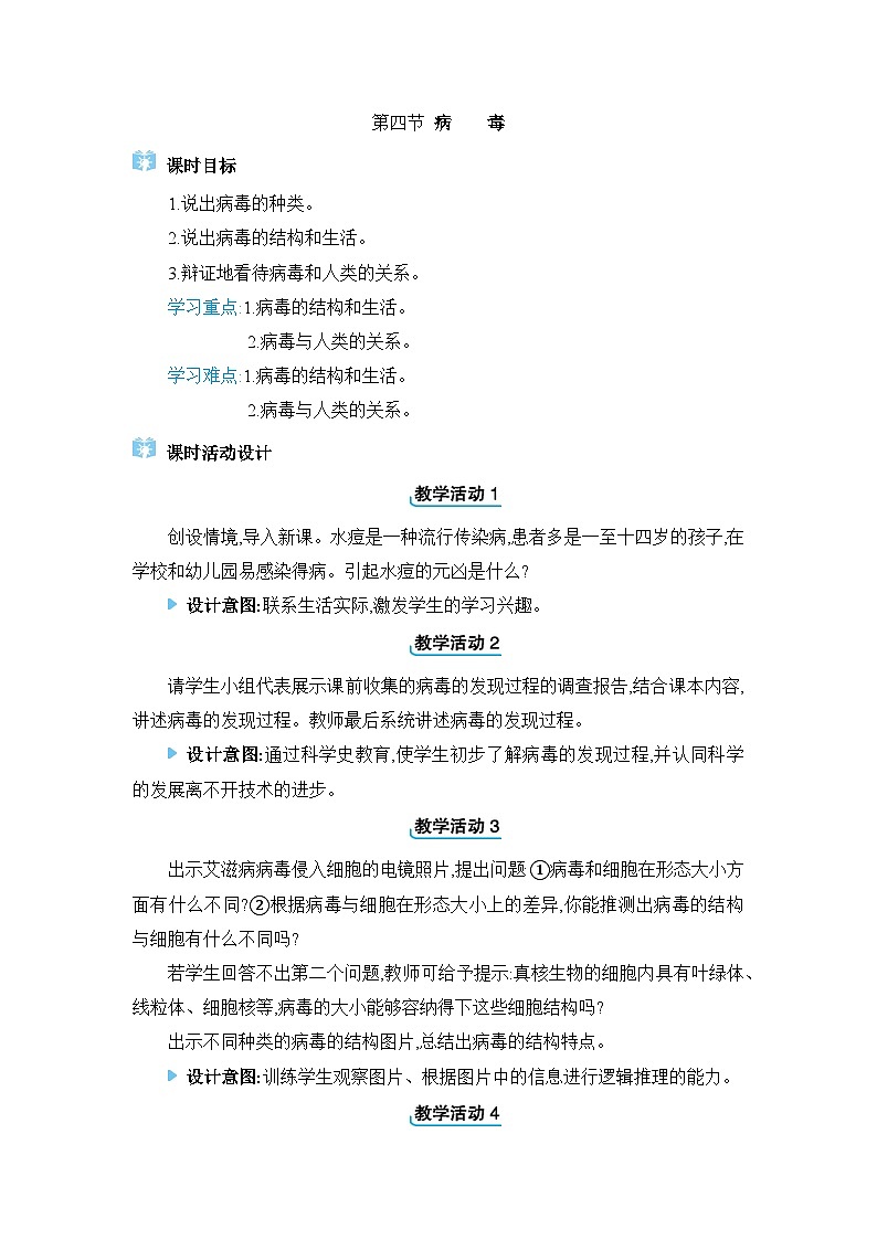 2024人教版生物七年级上册第二单元多种多样的生物第三章微生物第四节 病毒 教学设计第1页