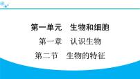 初中人教版（2024）第二节 生物的特征习题课件ppt