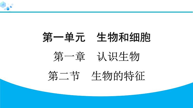 2024人教版生物七年级上册第一单元生物和细胞第一章认识生物1.1.2 生物的特征 习题课件ppt第1页