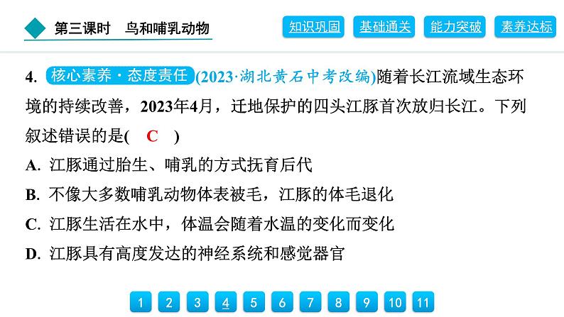 2024人教版生物七年级上册第二单元多种多样的生物第二章动物的类群2.2.2 第3课时 鸟和哺乳动物 习题课件ppt第7页