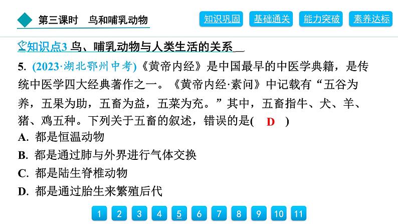 2024人教版生物七年级上册第二单元多种多样的生物第二章动物的类群2.2.2 第3课时 鸟和哺乳动物 习题课件ppt第8页