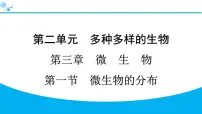 初中生物人教版(2024)七年级上册(2024)第一节 微生物的分布习题课件ppt