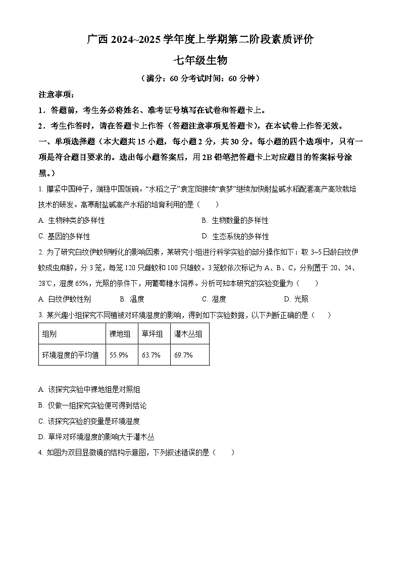 广西初中名校2024-2025学年七年级上学期期中生物试题(原卷版)-A4第1页