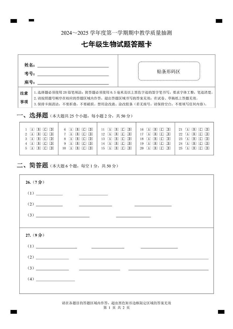 2024-2025七年级期中考试生物答题卡第1页