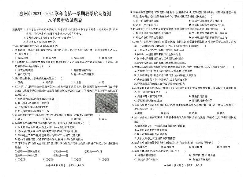 贵州省六盘水市盘州市2023-2024学年八年级上学期期末生物试题第1页