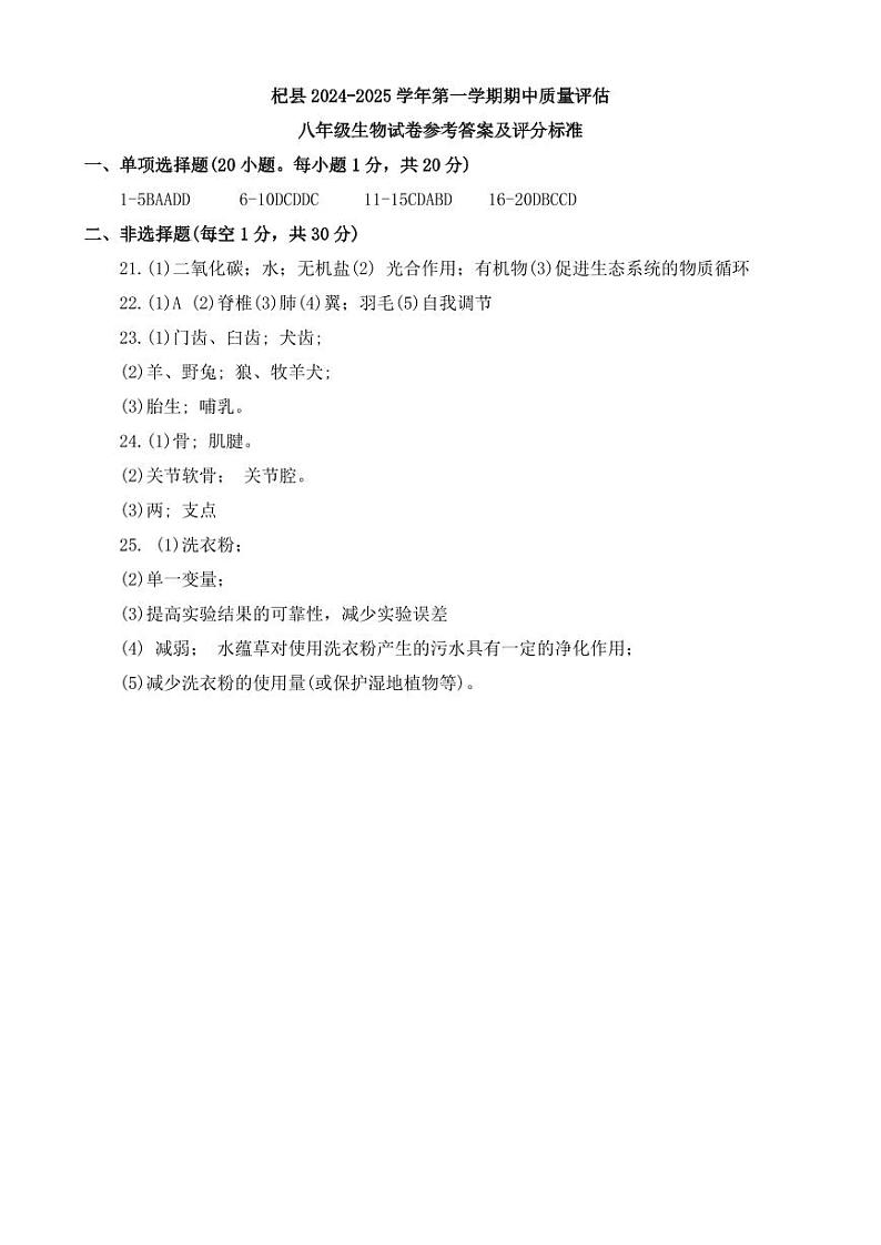 河南省开封市杞县2024-2025学年八年级上学期期中生物试题答案第1页