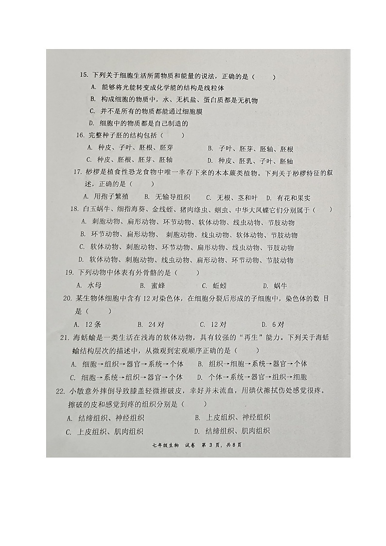 福建省三明市宁化县2024-2025学年七年级上学期期中考试生物试题第3页